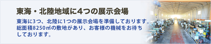 東北・北陸地域に4つの展示会場