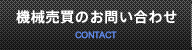 機械売買のお問い合わせ